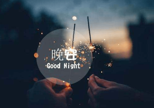 最新英文晚安美句，夜之韵，心灵之语